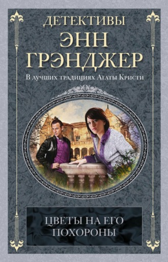 Энн Грэнджер, Цветы на его похороны